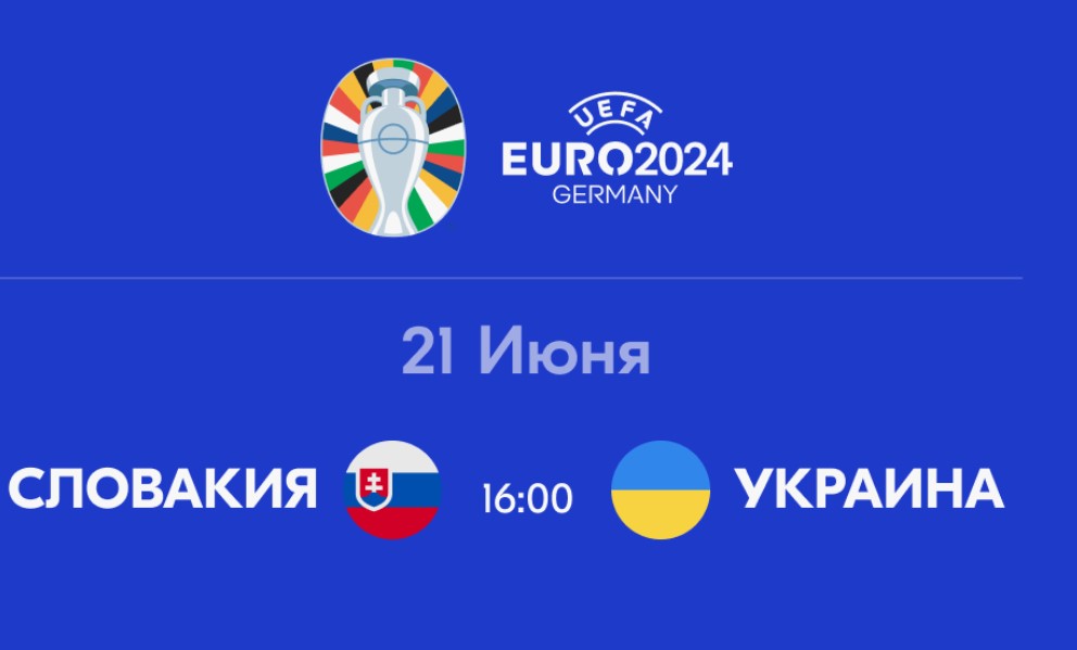 Словакия — Украина