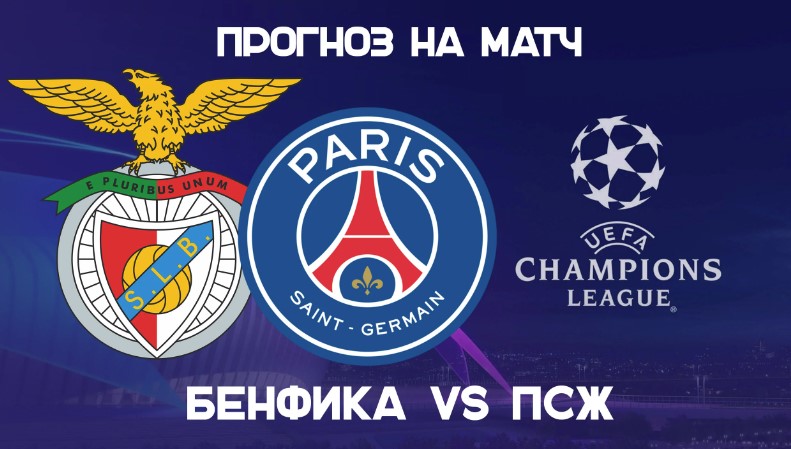 Бенфика - ПСЖ прогноз на матч 05.10.22 (22:00)