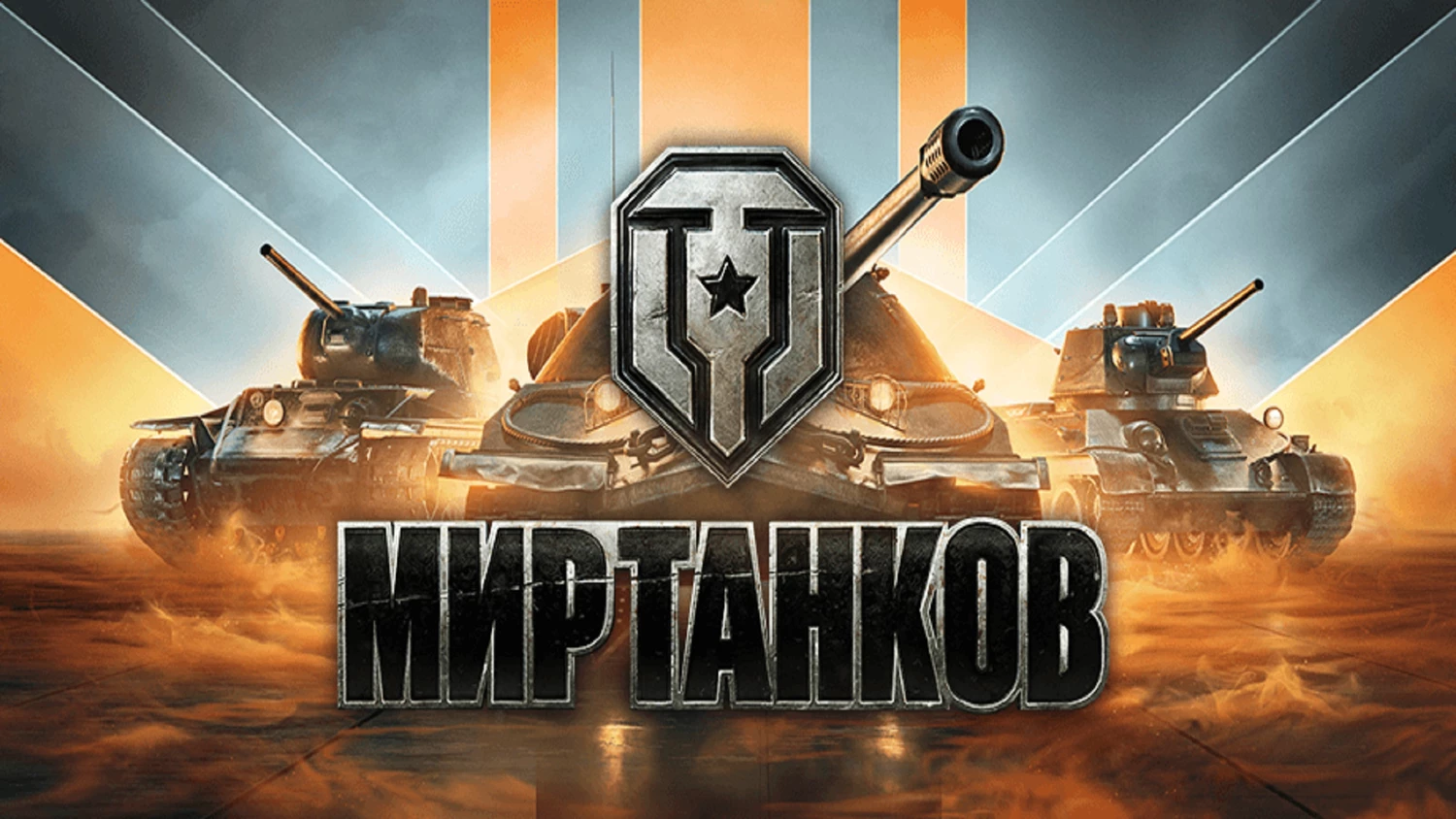 «Мир танков» ВСЁ — игру ЗАБЛОКИРУЮТ в России.