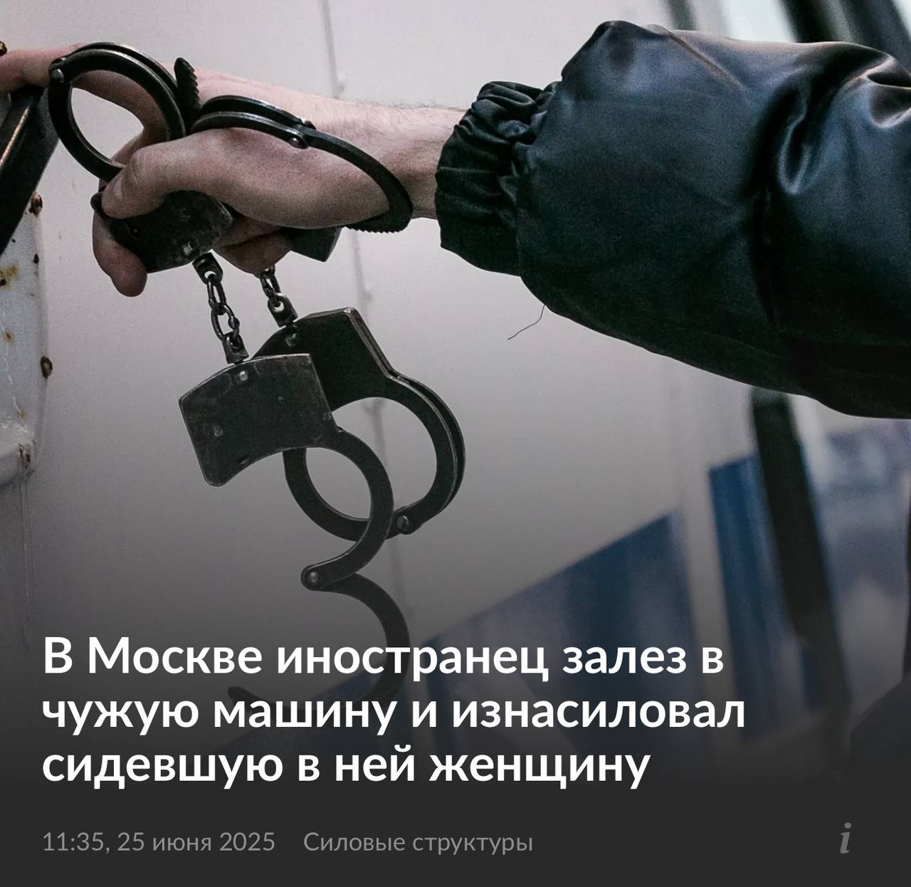 Жестокое нападение в столице: мигрант изнасиловал женщину в её автомобиле
