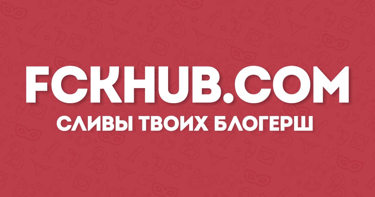 FCKHUB каталог 18+ подборок: блогерши, стримерши, актрисы