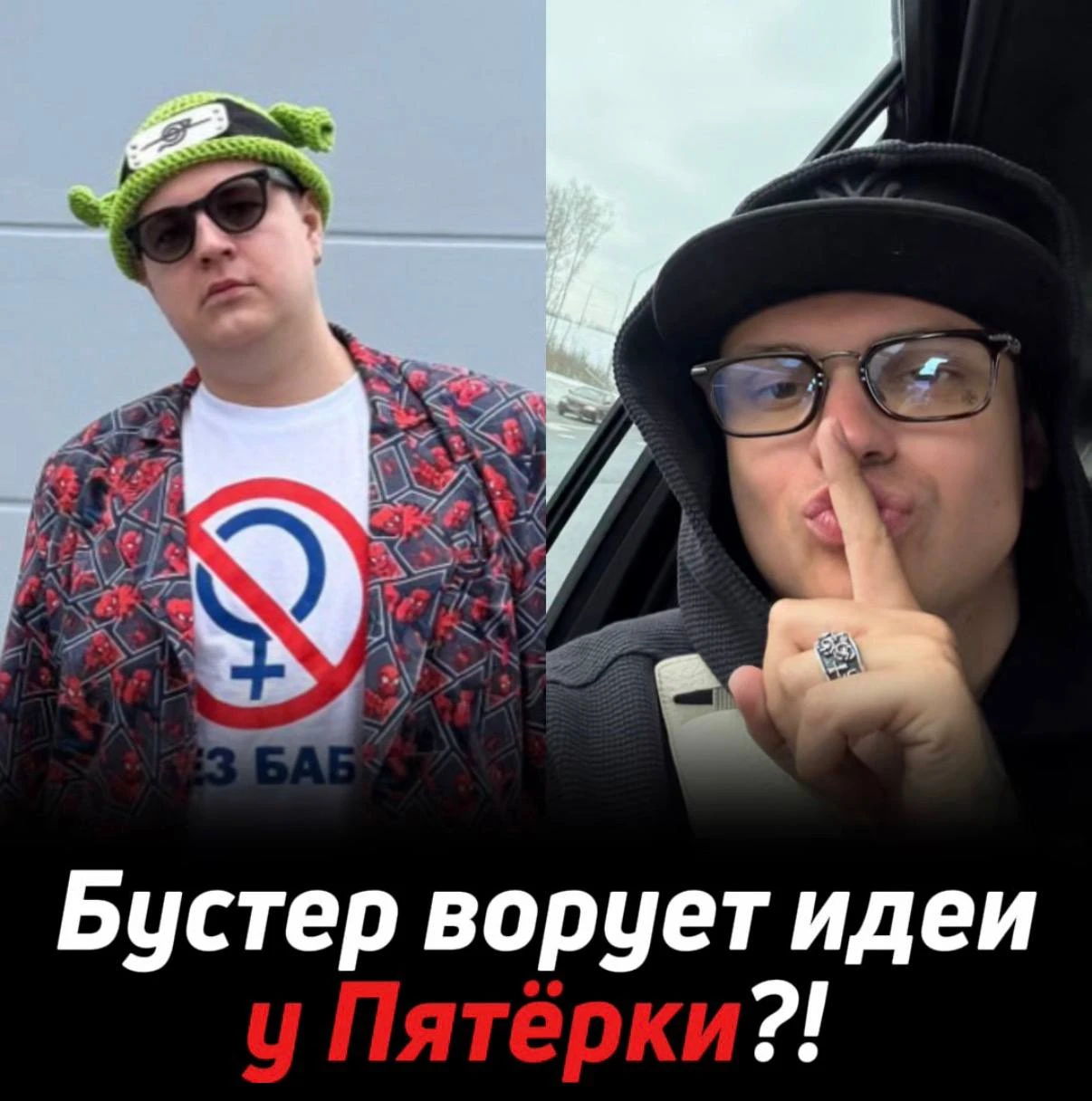 Бустер ворует идеи для видео у Пятёрки