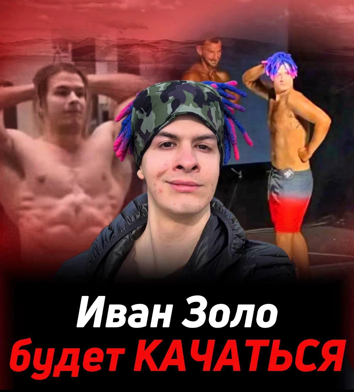 Ивану Золо не понравилось надевать стринги в раздевалке с кочками
