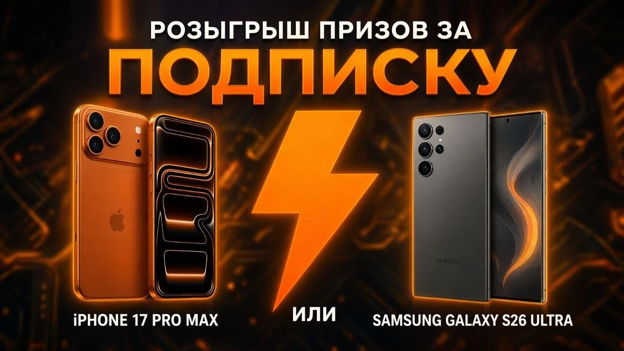 iPhone 17 Pro Max или Samsung S26 Ultra просто за подписку на сетку Двач