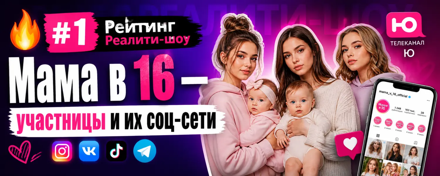 Мама в 16 — участницы и их соц-сети