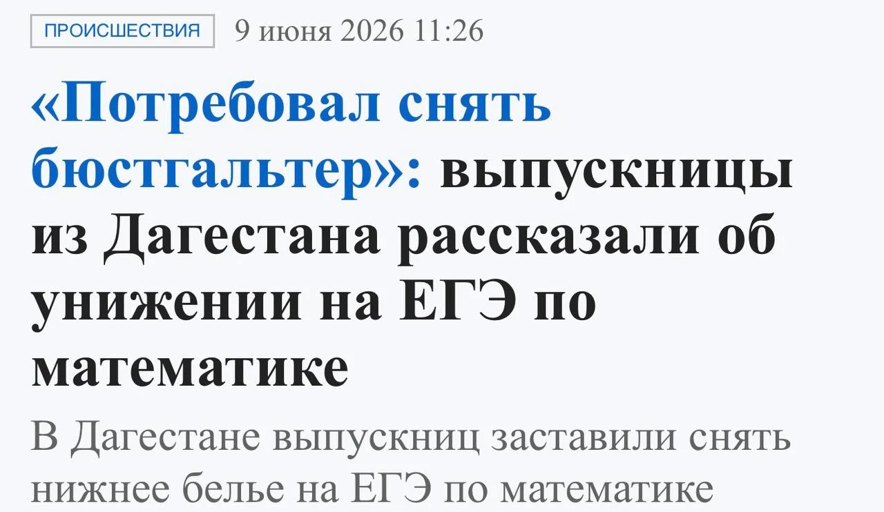 В Дагестане разгорается скандал вокруг досмотра школьниц перед ЕГЭ