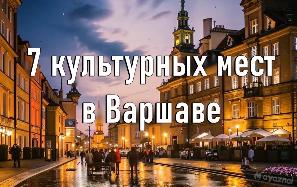 7 культурных мест в Варшаве, которые обязательно стоит посетить