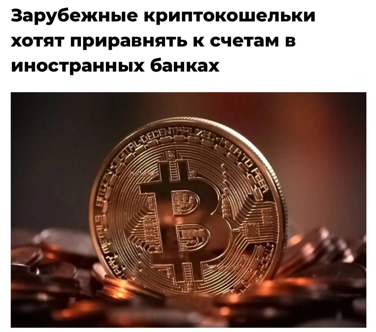 С 1 июля россиян обяжут отчитываться перед ФНС о всех зарубежных криптокошельках