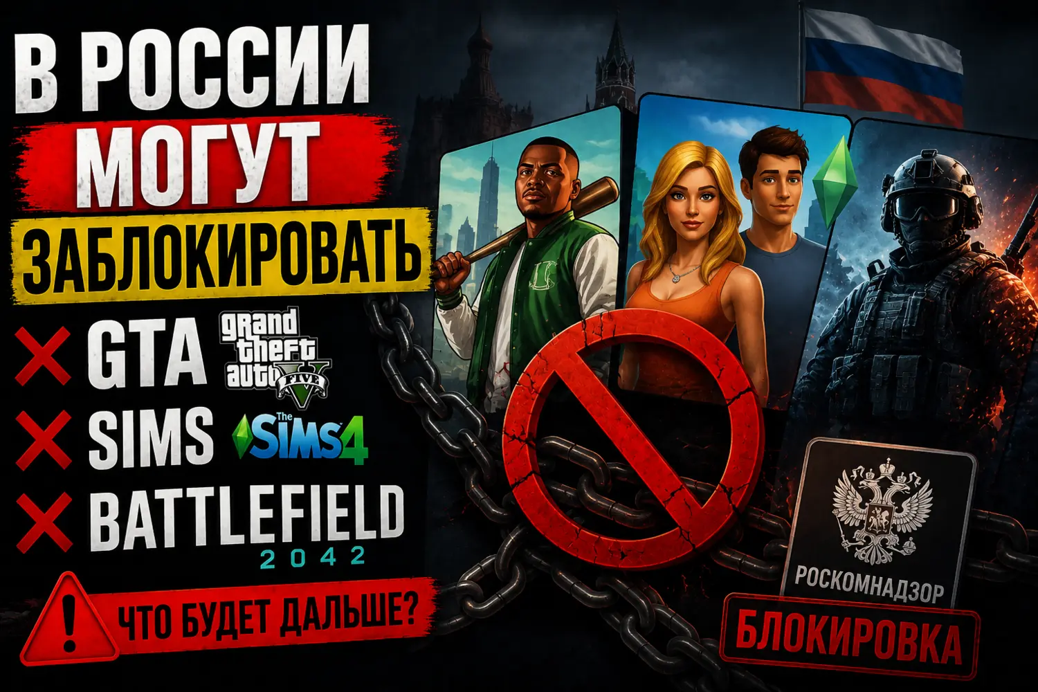 В России могут заблокировать GTA, Sims и Battlefield