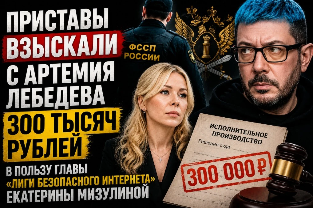 Лебедев всё-таки заплатил Мизулиной 300 тысяч — деньги уже отправили на СВО