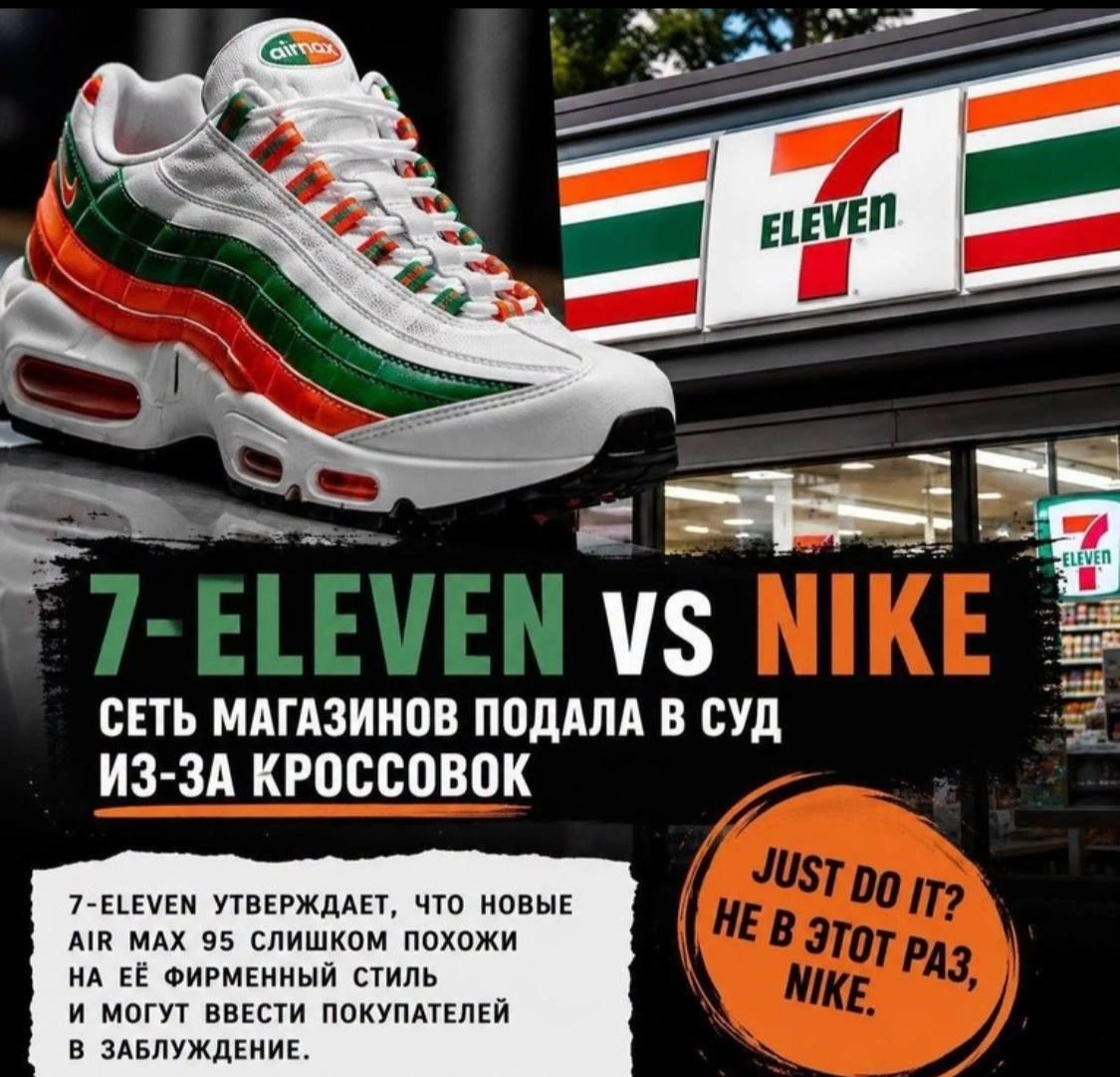 🥤 7-Eleven подала в суд на Nike из-за новых Air Max 95