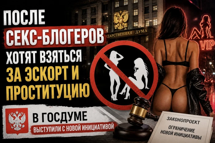 После секс-блогеров хотят взяться за эскорт и проституцию