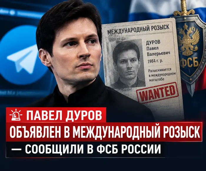 🚨 Павел Дуров объявлен в международный розыск — сообщили в ФСБ России