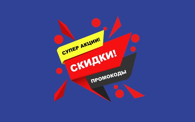 Промокоды на скидку, акции и розыгрыши
