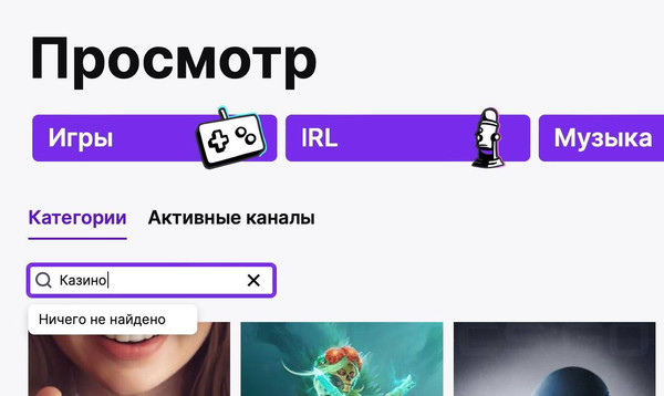 Twitch закрыл доступ к разделу «Виртуальное казино» для России