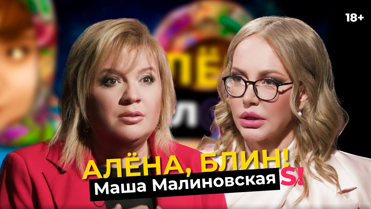 Алена, блин! Маша Малиновская — впервые о зависимостях, употреблении и изнанке шоу-биза