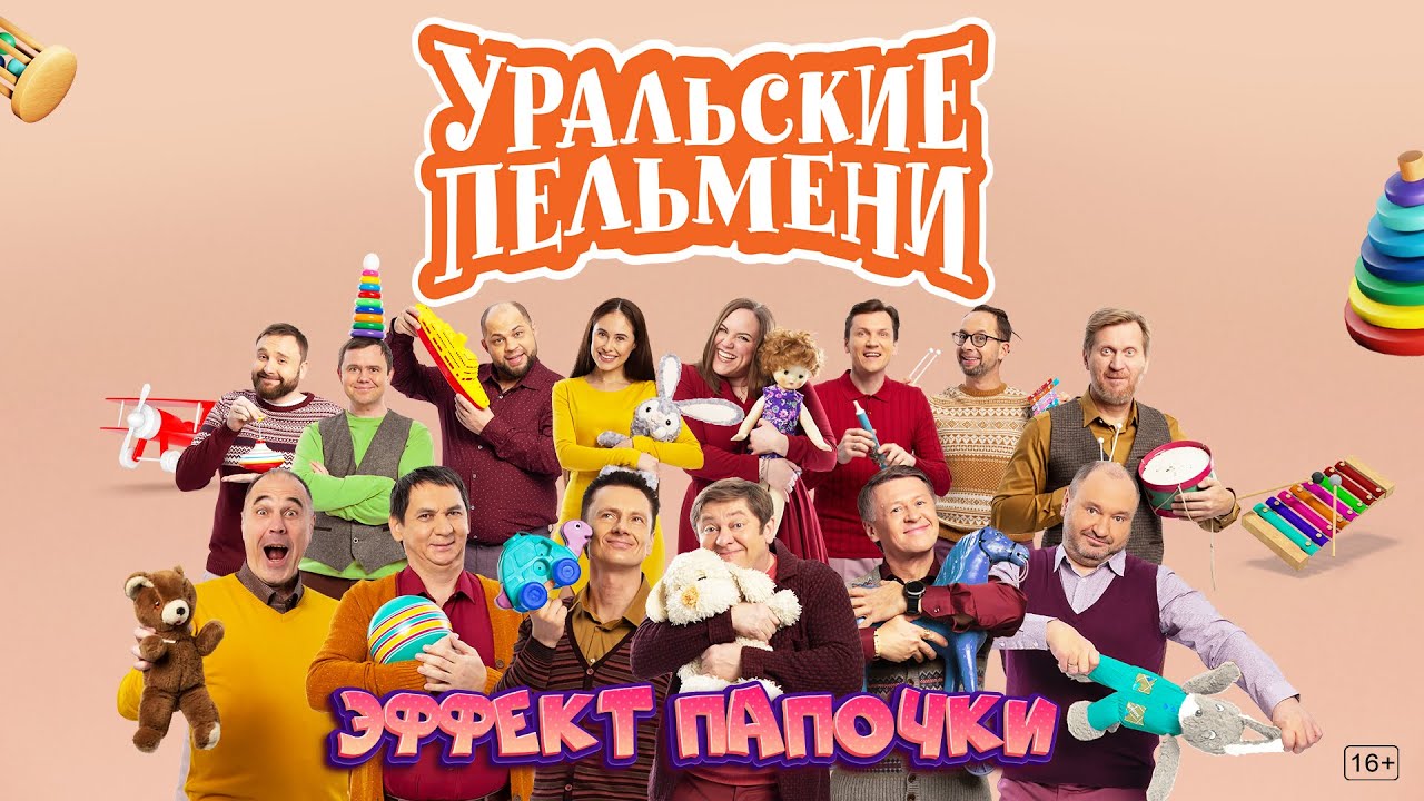 Уральские пельмени: Эффект папочки. Эфир от 10.03.23