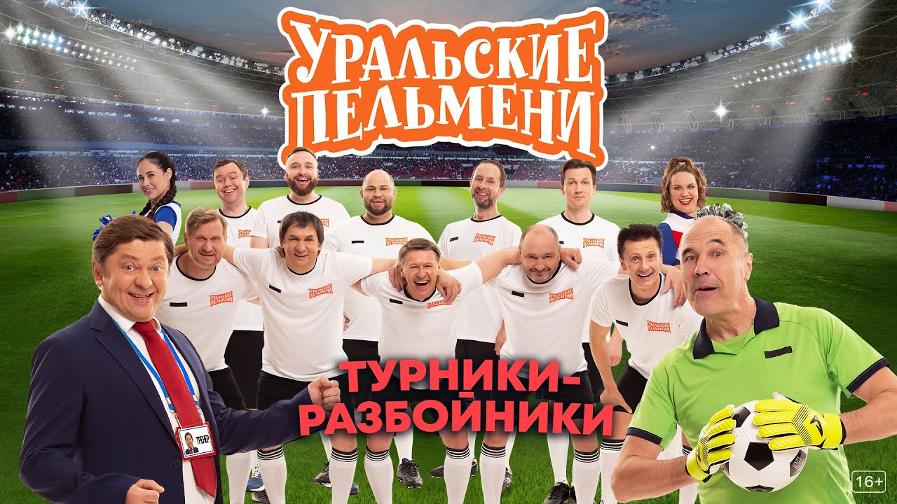 Уральские пельмени: Турники — разбойники. Эфир от 31.03.23