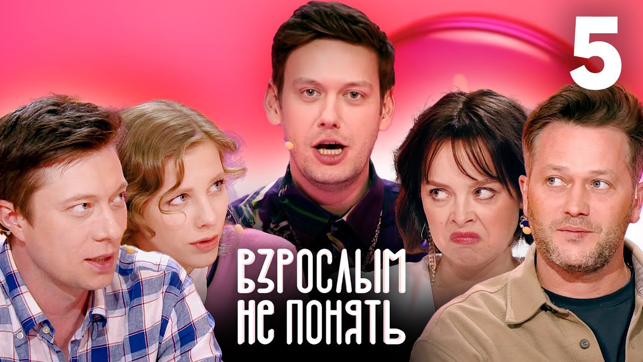 Взрослым не понять новый выпуск 19.06