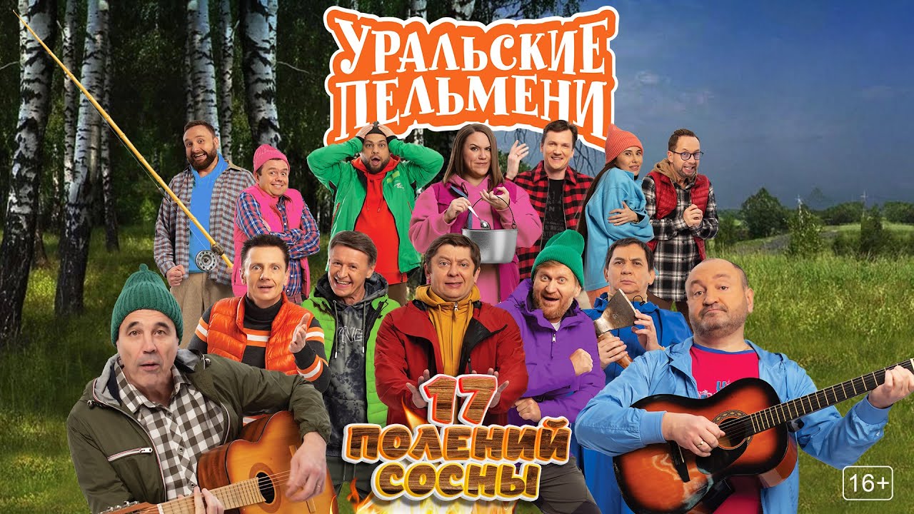 Уральские пельмени: 17 полений сосны. Эфир от 17.03.23