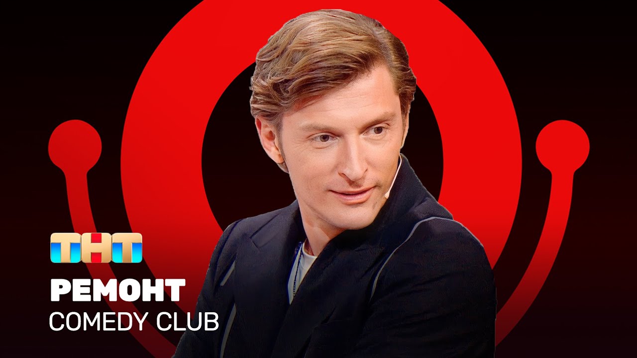 Comedy Club: Ремонт. Эфир от 08.07.23